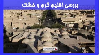 بررسی اقلیم گرم و خشک