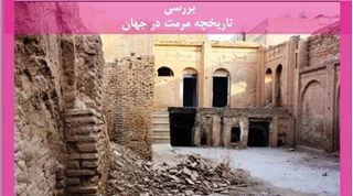 بررسی تاریخچه مرمت در جهان 