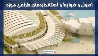 اصول و ضوابط و استانداردهای طراحی موزه