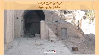 پروژه طرح مرمت خانه زبیدیها میبد 
