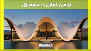 بررسی تقارن در معماری