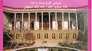 پروژه مرمت و احیا خانه صمدیه لباف ، خانه لباف اصفهان