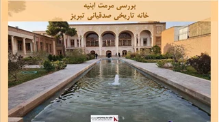 پروژه مرمت ابنیه خانه تاریخی صدقیانی تبریز 