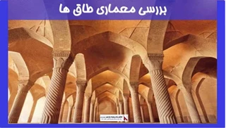 بررسی معماری طاق ها 