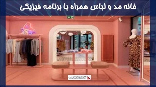 بررسی خانه مد و لباس همراه با برنامه فیزیکی