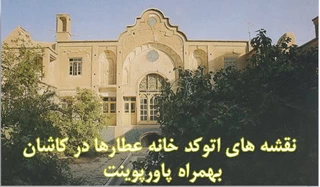 پلان خانه عطارها در کاشان