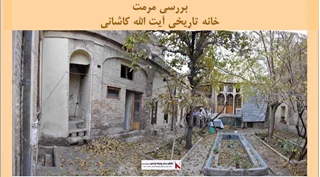 پاورپوینت مرمت خانه تاریخی آیت الله کاشانی