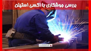 بررسی جوشکاری با اکسی استیلن