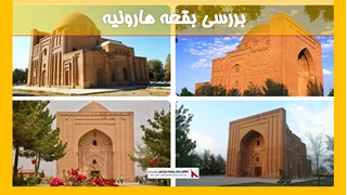 بررسی بقعه هارونیه 