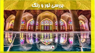 بررسی نور و رنگ