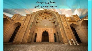 بررسی معماری و مرمت مسجد جامع ورامین