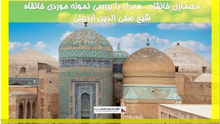 معماری خانقاه ، همراه با بررسی نمونه موردی خانقاه  شیخ صفی الدین اردبیلی