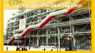 بررسی چهار فرهنگسرای داخلی و خارجی