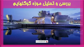 بررسی و تحلیل موزه گوگنهایم