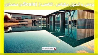 بررسی و تحلیل مقیاس ، تناسب (Scale) در معماری