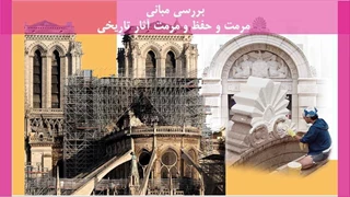 مبانی مرمت و حفظ و مرمت آثار تاریخی 