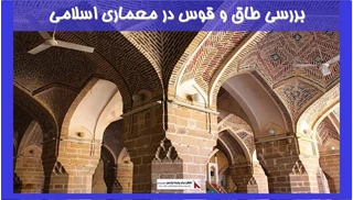 بررسی طاق و قوس در معماری اسلامی