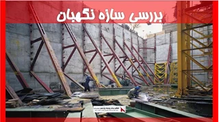 بررسی سازه نگهبان
