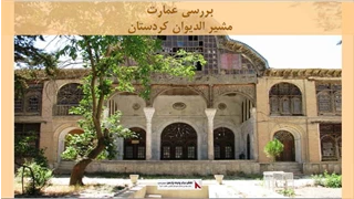 پروژه مرمت عمارت مشیر الدیوان کردستان