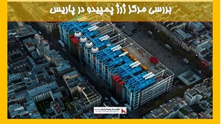 بررسی مرکز ژرژ پمپیدو در پاریس