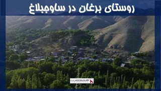 پروژه روستای برغان در ساوجبلاغ  