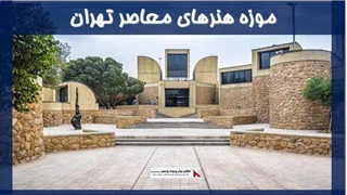 بررسی موزه هنرهای معاصر تهران