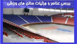 بررسی عناصر و جزئیات سالن های ورزشی