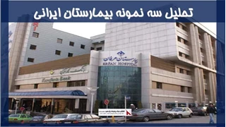 بررسی تحلیل سه نمونه بیمارستان ایرانی