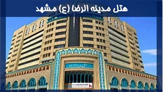 بررسی هتل مدینه الرضا (ع) مشهد