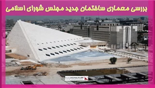 بررسی معماری ساختمان جدید مجلس شورای اسلامی