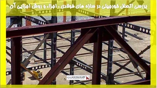 بررسی اتصال خورجینی در سازه های فولادی ، اجزاء و روش اجرایی آن