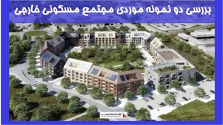 بررسی دو نمونه موردی مجتمع مسکونی خارجی
