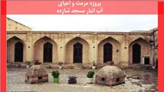 بررسی پروژه مرمت و احیای آب انبار مسجد شازده 