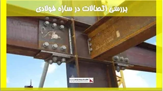 بررسی اتصالات در سازه فولادی