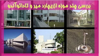 بررسی چند موزه ازریچارد میر و تادائوآندو