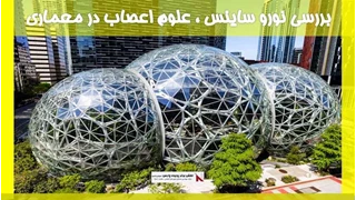 بررسی نورو ساینس ، علوم اعصاب در معماری 