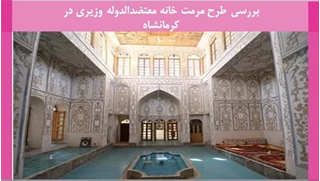 طرح مرمت خانه معتضدالدوله وزیری در کرمانشاه