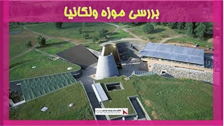 بررسی موزه ولکانیا