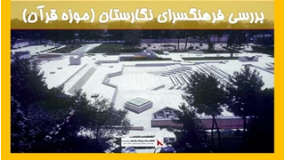 بررسی فرهنگسرای نگارستان (موزه قرآن)