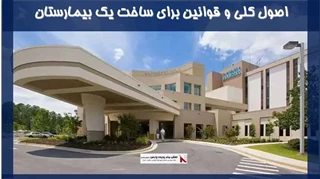 پاورپوینت اصول کلی و قوانین برای ساخت یک بیمارستان