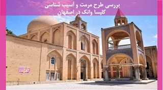 مرمت و آسیب شناسی کلیسا وانک در اصفهان