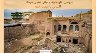  تاریخچه و مبانی نظری مرمت ، آشنایی با مرمت ابنیه