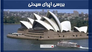 بررسی اپرای سیدنی