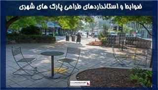 ضوابط و استانداردهای طراحی پارک های شهری