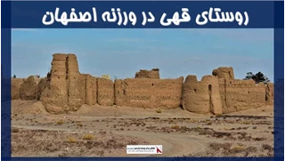 پروژه روستای قهی در ورزنه اصفهان