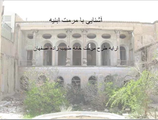 بررسی مرمت خانه طبیب زاده اصفهان 