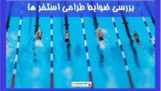 بررسی ضوابط طراحی استخر ها