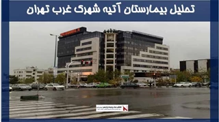 تحلیل بیمارستان آتیه شهرک غرب تهران