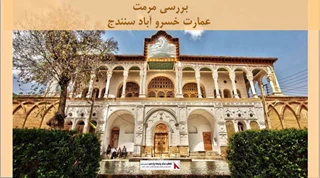پاورپوینت مرمت عمارت خسرو آباد سنندج
