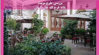 مرمت خانه فرج الله خان کیوان